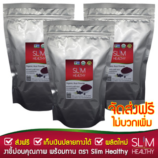 ผงอาซาอิ 600 g x 3 ออร์แกนิค ส่งฟรี Organic Acai Berry Powder อาซาอิเบอร์รี่ ผงอาซาอิ อาซาอิ ผงเบอรี่ Slim Healthy