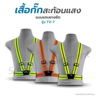 Reflective Vest、เสื้อกั๊กสะท้อนแสงปรับยืดหยุ่นสายเสื้อกล้าม