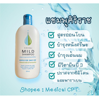 ✅ส่งฟรี ส่งไว สต็อกแน่น แชมพูศิริราช ยาสระผมศิริราช มายด์แชมพู Siriraj Mild Shampoo 200 ml 1 ขวด