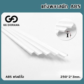 แท่งพลาสติก​ Abs​ แท่งตัวไอ ขนาด 250*2*3mm.  ราคาต่อ 1 แท่ง​ /Plastic Beam ABS