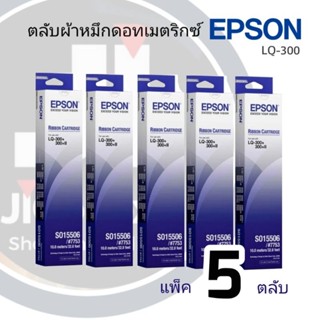 LQ-300🔥แพ็ค​ 5ตลับ🔥เครื่องพิมพ์ดอทเมตริกซ์ Epson รุ่น LQ-300/300+/500/550/570/580/800/850/870/300+/300+II