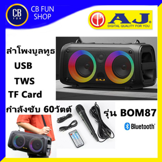 AJ รุ่น BOM87 ลำโพงบูลทูธ พกพา 3-7 นิ้ว มีไมค์สาย 1ตัว USB TWS FM แบตทน 4-6ช.ม สินค้าใหม่แกะกล่องทุกชิ้น ของแท้100%