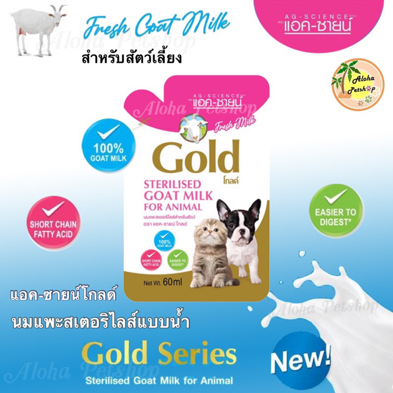 Ag-Science Gold Sterilised Goat Milk for Pets แอค-ซายน์โกลด์ นมแพะสเตอริไลส์แบบน้ำสำหรับสัตว์เลี้ยงบรรจุ 60ml
