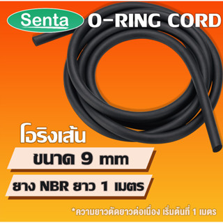 โอริงเส้น O-RING CORD NBR โอริงคอร์ด โอริงกันน้ำมัน ขนาด 9 มิล (ยาว 1 เมตร) สามารถใช้กาว Loctite ต่อโอริงได้