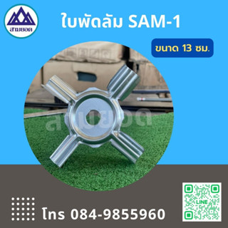 ใบพัดลม SAM-1 สามารถใช้กับเครื่องสี