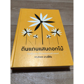 ดินแดนแสนดอกไม้ (ปกแข็ง)