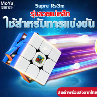 【รุ่นแข่งขัน】moyu Rs3m 2022 รูบิค 3x3 แม่เหล็ก ราบรื่น เสียงรบกวน0 candyspeed ลูบิคของแท้ rubik รูบิค 3x3 ของแท้