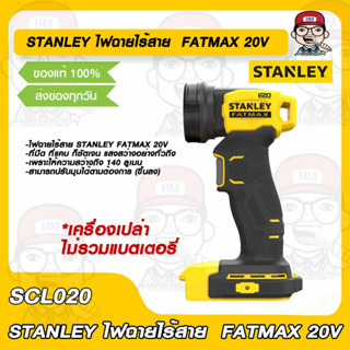 STANLEY ไฟฉายไร้สาย  FATMAX 20V รุ่น SCL020 (เครื่องเปล่าไม่รวมแบต) ของแท้ 100%