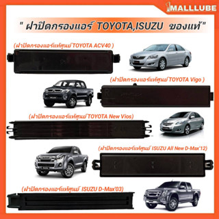 ฝาปิดกรองแอร์อะไหล่แท้ศูนย์สั่งเบิก (TOYOTA  ACV40,วีโก้,นิววีออส) (ISUZU D-max03,All New D-MAX12) *มีตัวเลือกรุ่นรถ*