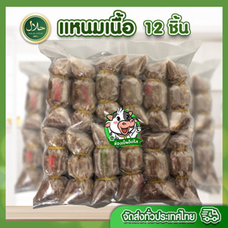 แหนมเนื้อ 12ชิ้น حلال ฮาลาล100%มีคืนค่าส่งบางพื้นที่ค่ะ ทุกถุงซีลสุญญากาศ  ปลอดภัย ทำเมนูอะไรก็อร่อย - อิดรีสฮาลาลมีท