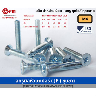 สกรูมิล สกรูมิลหัวเตเปอร์ (JF)  ชุบขาว  M4 [CROSS FLAT(JF)] HEAD MACHINE SCREWS]