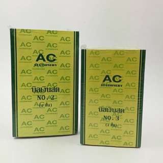 AC stationery บิลเงินสด 2 ชั้น เบอร์ 0-3 แพค 10 เล่ม