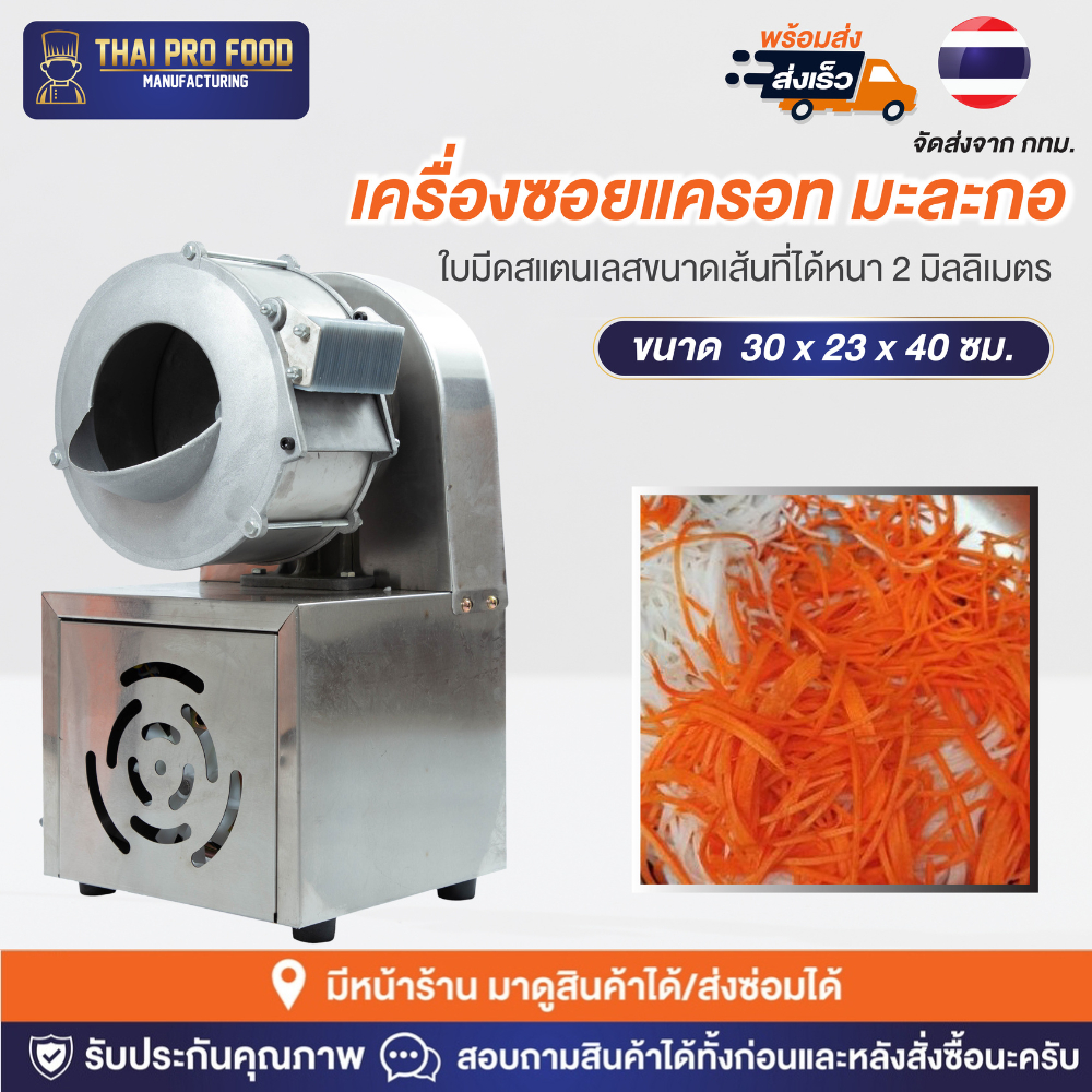 เครื่องซอยมะละกอ เเครอท (ขนาดเส้น 2 มิลลิเมตร) เครื่องขูดมะละกอ เครื่องขูดเเครอท
