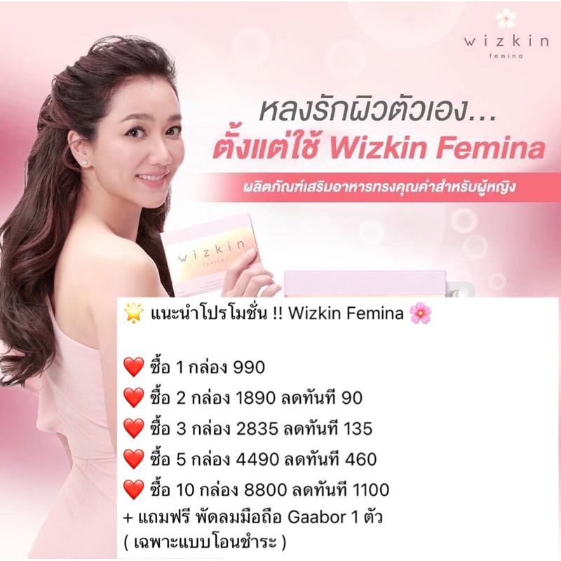Wizkin Femina ส่งฟรีตั้งแต่กล่องแรก มีของแถม 💥 มีบริการเก็บเงินปลายทาง ของแท้ 100% บัตรตัวแทนหน้าร้า