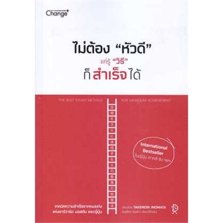 9786160837540 ไม่ต้อง "หัวดี" แค่รู้ "วิธี" ก็สำเร็จได้