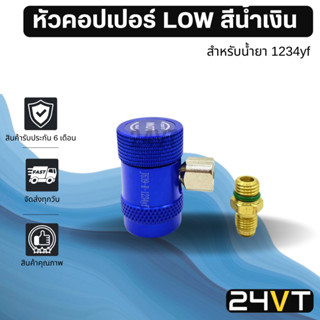 หัวคอปเปอร์เติมน้ำยาแอร์ 1234yf  LOW สีน้ำเงิน COUPLER คอปเปอร์ หัวคอปเปอร์แอร์ รถยนต์ อะไหล่แอร์