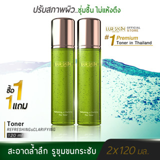 [ส่งฟรี] LUR SKIN THE TONER REFRESHING&amp;CLARIFY 120 ML คืนความสมดุลสู่ผิว ช่วยเสริมสร้างให้ผิวแข็งแรงจากภายใน (1 แถม 1)