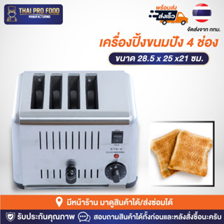 เครื่องปิ้งขนมปัง 4 ช่อง 1800W(วัตต์) เชิงพาณิชย์ สำหรับใช้ในโรงเเรม เครื่องปิ้งขนมปังโรงเเรม