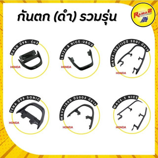 กันตก (ดำ) DASH ปี98- รุ่น3,LS125-R NICE-UBOX,WAVE-100/110ปี 2001,WAVE-100S ปี 2005,WAVE-Z NICE,TENA ปี98 SONIC