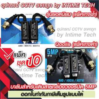 (10คู่) บาลัน กล้องวงจรปิด 5MP 300เมตร / Balun 5MP for CCTV (BL01,BL07)