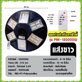 ไฟถนน ไฟโซล่าเซลล์ โคมไฟถนน ไฟถนนโซล่าเซลล์ ไฟ UFO 1000W PAE8810 PAE8815 PAE-130000W / 100000W / 120000W ไม่มีเสานะคะ