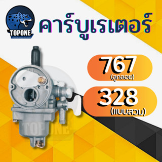 คาบูเรเตอร์ เครื่องพ่นยา เครื่องตัดหญ้า ลูกลอย 767 / 328 อุปกรณ์ อะไหล่ทางการเกษตร