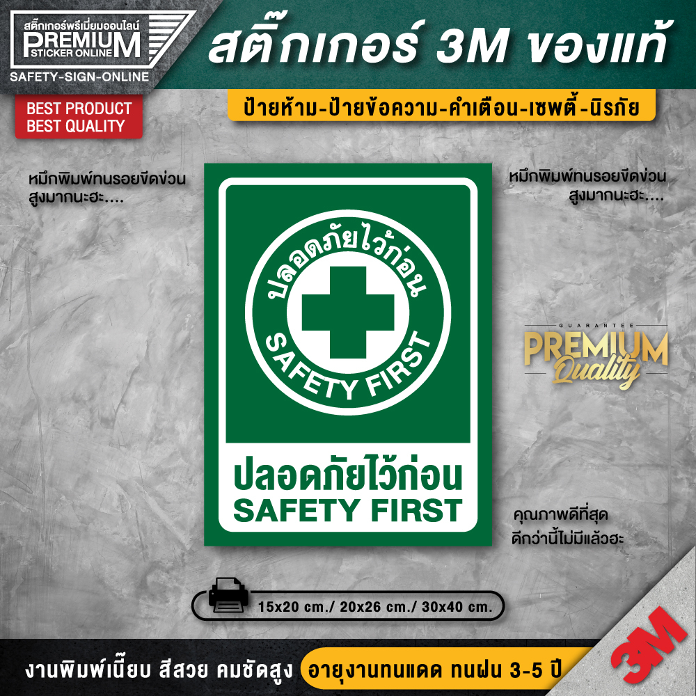 สติ๊กเกอร์ปลอดภัยไว้ก่อน สติ๊กเกอร์ SAFETY FIRST ป้ายปลอดภัยไว้ก่อน ปลอดภัยไว้ก่อน ติดรถยนต์-เครื่องจักร (PVC 3M ของแท้)