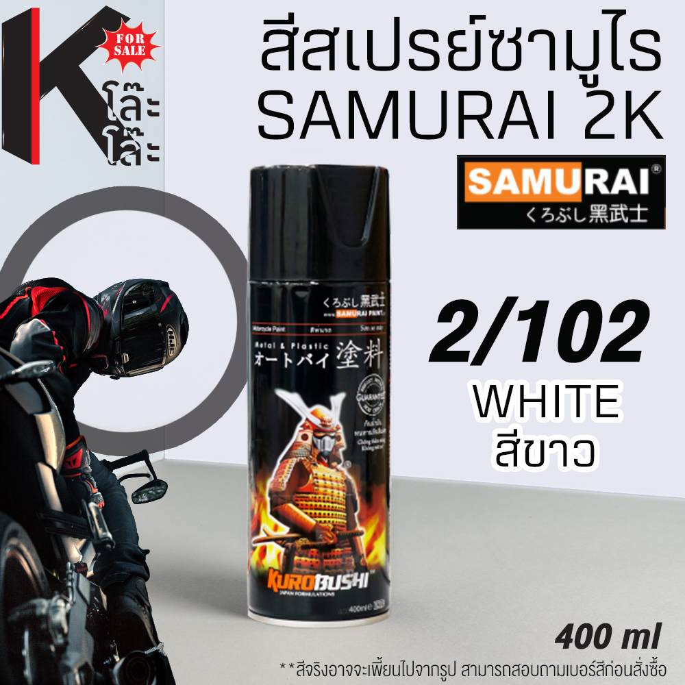 (2/102) SAMURAI สีสเปรย์ซามูไร 2/102 สีขาว WHITE STANDARD สีสเปร์ย- 400ml สีพ่นมอเตอร์ไซค์ สีพ่นรถ ซ่อมสีรถ สีสแตนดาด
