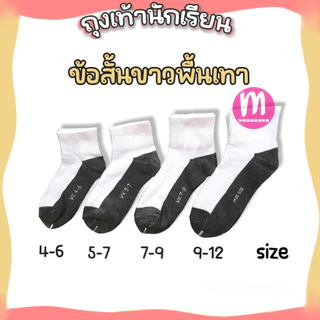 ถุงเท้านักเรียน ถุงเท้าทำงาน ราคาส่งยกโหล 12 คู่/6 คู่ คุณภาพดีไม่มีย้วย ถุงเท้า (SC15)