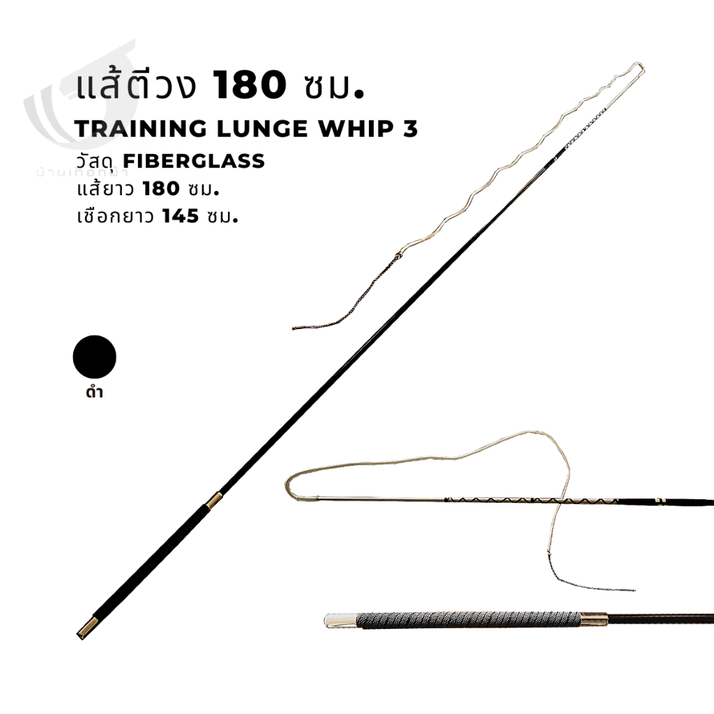 แส้ตีวงม้า3 ยาว 180 ซม. Training lunge whip3