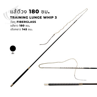 แส้ตีวงม้า3 ยาว 180 ซม.  Training lunge whip3