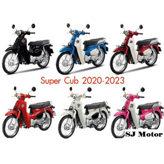 แท้ศูนย์ ชุดสี Super cub ปี 2020-2023 ขายแยกชิ้น (มีสติ๊กเกอร์ติดมาให้จากโรงงาน) กาบซุปเปอร์คัพ ซุปเปอร์คัพ ไฟกลม (H111)