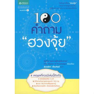 100 คำถาม "ฮวงจุ้ย"  จำหน่ายโดย  ผู้ช่วยศาสตราจารย์ สุชาติ สุภาพ