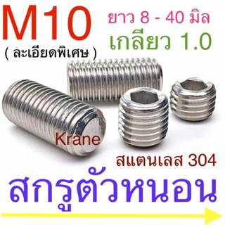 สกรูตัวหนอน สแตนเลส M10 เกลียว 1.0 ( ละเอียดพิเศษ ) ยาว 8 - 40 มิล