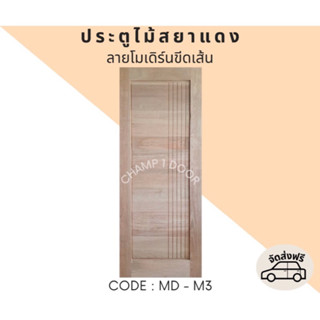 [ส่งฟรี] ประตูไม้สยาแดงลายโมเดิร์นขีดเส้น Code MD-M3