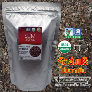 คาเคานิบส์ 600 g ออร์แกนิค ส่งฟรี มี อย. Organic Cacao Nibs คาเคานิบ Slim Healthy