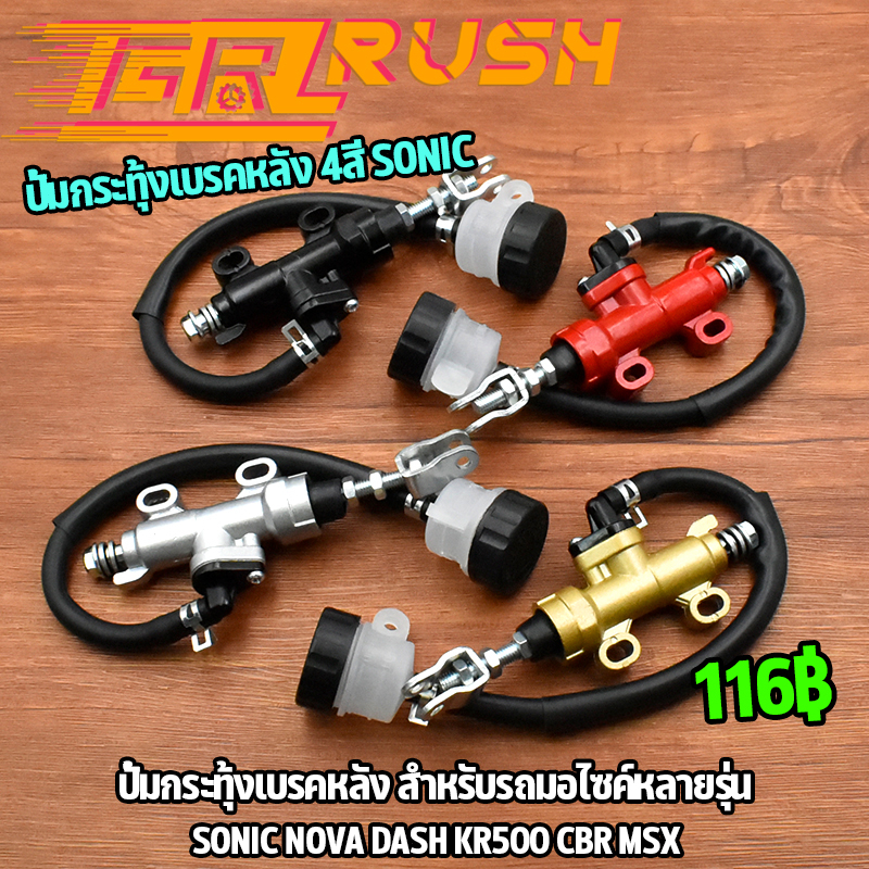 ปั้มกระทุ้งเบรคหลัง 4สี sonic nova dash kr500 cbr msx ปั้มกระทุ้งหลัง กระทุ้งหลัง ปั๊มเบรคหลัง แท้ศู