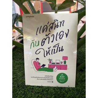 หนังสือแค่สนิทกับตัวเองให้เป็น#คิดมาก#Springbooks