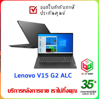 โน้ตบุ๊ก Lenovo V15 G2 ALC (82KDA00KTA) AMD R5 / Radeon Graphics / 8GB / 256GB SSD สินค้าใหม่ ออกใบกำกับภาษีได้