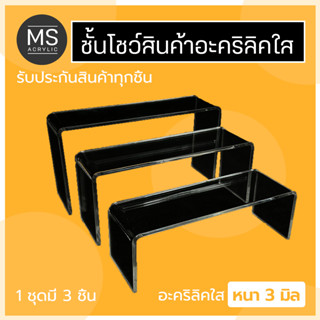 ชั้นอะคริลิค ชั้นวางโมเดล ทรงตัว U 1 ชุดมี 3 ชิ้น อะคริลิคหนา 3 มิลลิเมตร (A08)