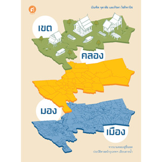 เขตคลองมองเมือง สำนักพิมพ์มติชน Matichonbook