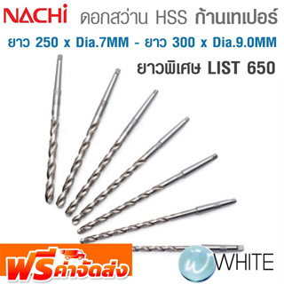 ดอกสว่าน HSS ก้านเทเปอร์ ยาวพิเศษ ขนาด ยาว 250 x Dia. 7 MM - ยาว 300 x Dia. 9.0 MM เจาะเหล็ก LIST 650 NACHI จัดส่งฟรี!!!