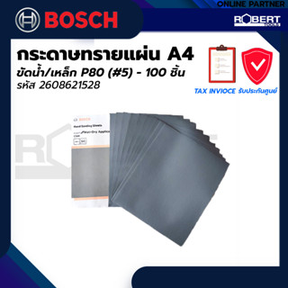 Bosch รุ่น 2608621528 กระดาษทรายแผ่น A4 ขัดน้ำ/เหล็ก P80 (#5) - 100 ชิ้น (2608621528)