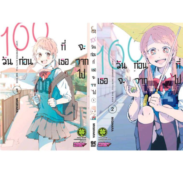(แพ็คชุด) 100 วันก่อนที่เธอจะจากไป เล่ม1-6 จบ ครบชุด มือหนึ่งในซีล พร้อมส่ง รักพิมพ์ luckpim ใส่กล่องส่ง