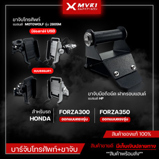 บาร์จับมือถือยึดฝาครอบแฮนด์ + ขาจับโทรศัพท์ FORZA300 / FORZA350 บาร์จับมือถือ แบรนด์ HP ขาจับมือถือ MOTOWOLF ของแท้