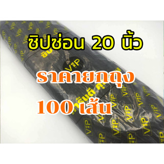 ซิปซ่อนไซซ์ 20" ราคายกถุงจำนวน (100 เส้น) ใช้สำหรับทำ หมอน ที่นอน ชุดเดรส