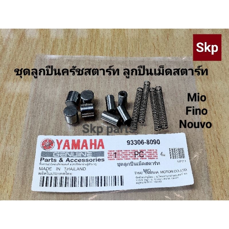 ชุดลูกปืนครัชสตาร์ท ลูกปืนเม็ดสตาร์ท ใส่รุ่น Mio, Fino, Nouvo, Nouvo-mx *สินค้าดีมีคุณภาพ*.