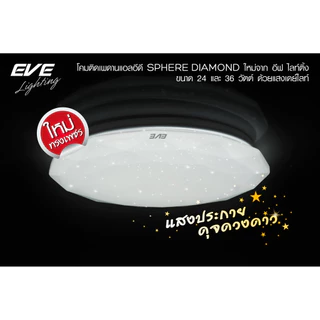 EVE โคมไฟติดเพดาน โคมติดเพดาน รุ่น Sphere Diamond สเฟียร์ ทรงเพชร ขนาด 24W และ 36W แสงขาว
