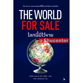S The World for Sale โลกนี้มีไว้ขาย