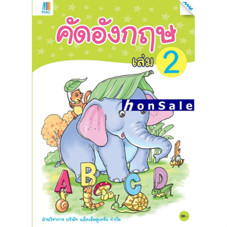 Hคัดอังกฤษ เล่ม 2 ผู้เขียน : ฝ่ายวิชาการ บริษัท แม็คเอ็ดดูเคชั่น จำกัด